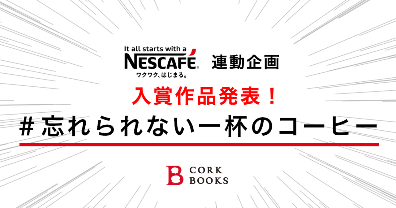 ネスカフェさんの作品:ネスカフェ 3 Coffee a Day連動企画「#忘れられない一杯のコーヒー #3CoffeeaDay」入賞作品発表!