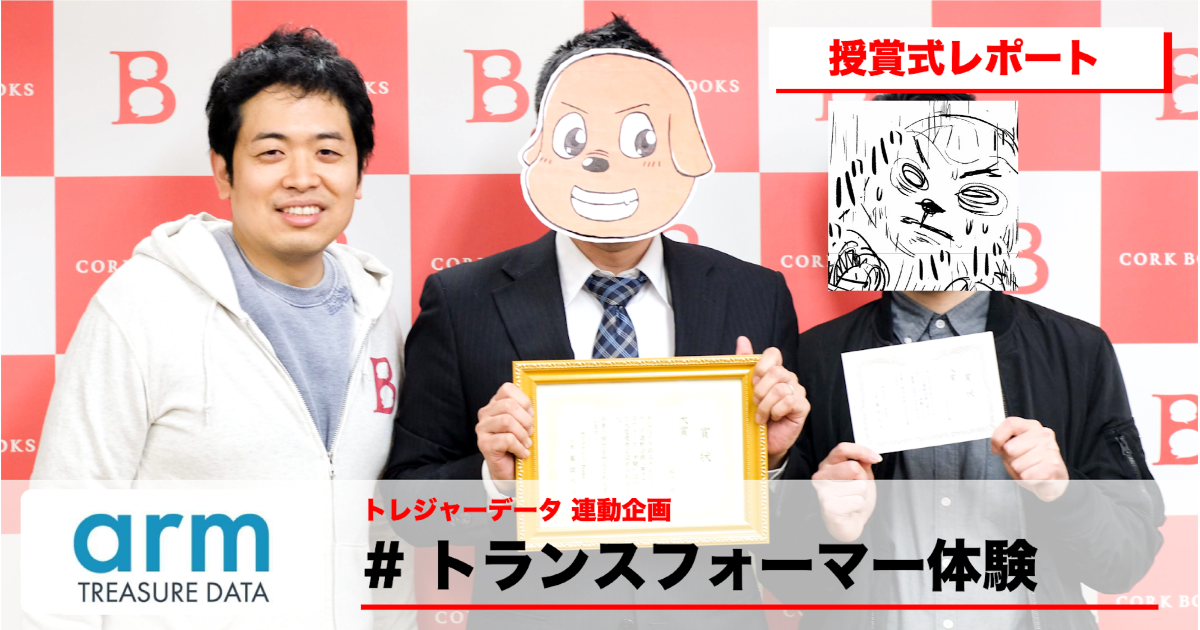 コミチ公式さんの作品:【トレジャーデータ 連動企画】「#トランスフォーマー体験」授賞式レポート