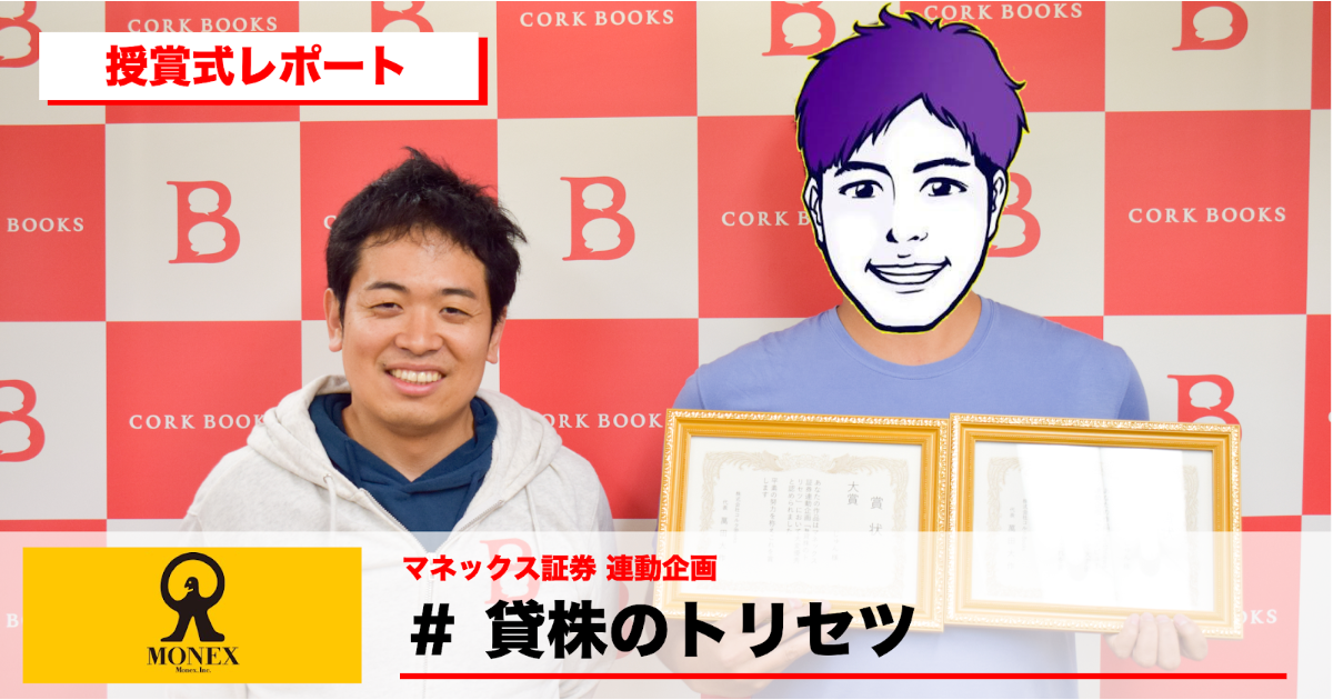 コミチ公式さんの作品:【マネックス証券 連動企画】「#貸株のトリセツ」授賞式レポート
