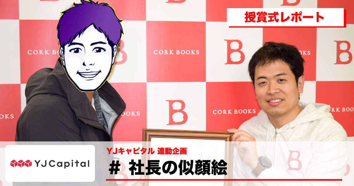 コミチ公式さんの作品:【YJキャピタル 連動企画】「#社長の似顔絵」授賞式レポート