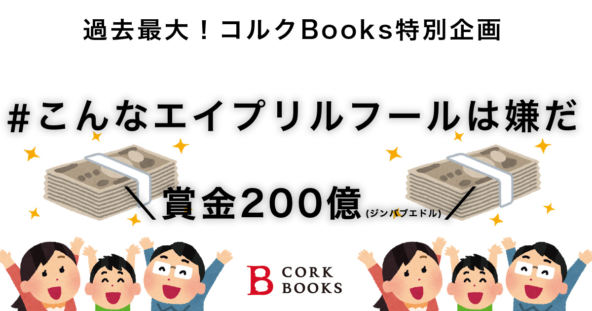 コミチ公式さんの作品:「#こんなエイプリルフールは嫌だ」受賞作品発表!!
