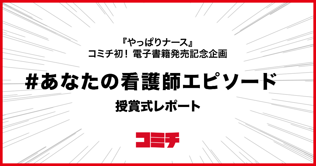 コミチ公式さんの作品:【やっぱりナースコミチ初の電子書籍発売記念企画】「#あなたの看護師エピソード 」授賞式レポート