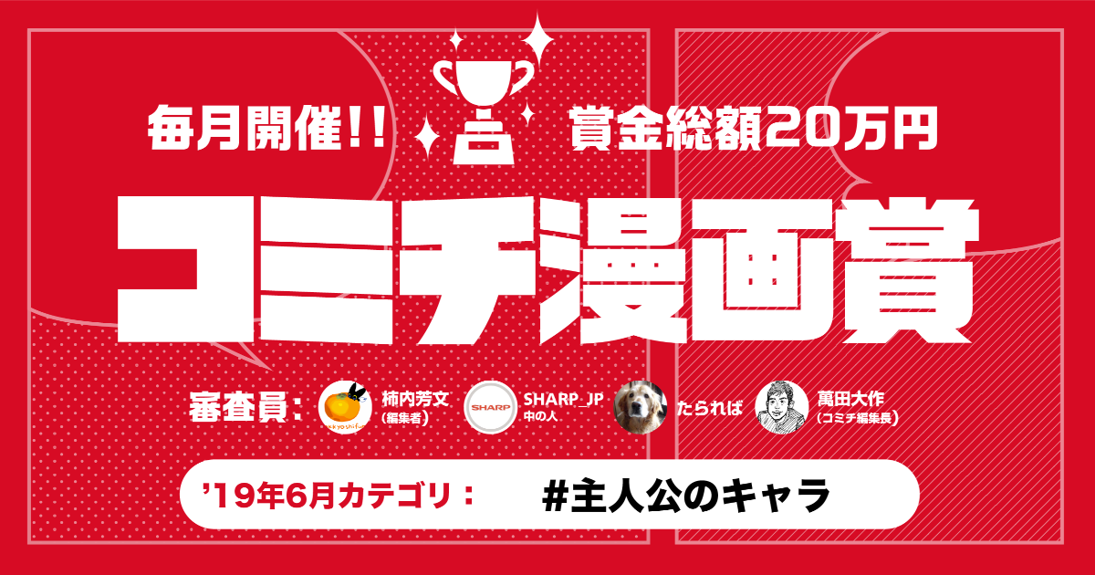 コミチ公式さんの作品:6月度『コミチ漫画賞』受賞者発表!