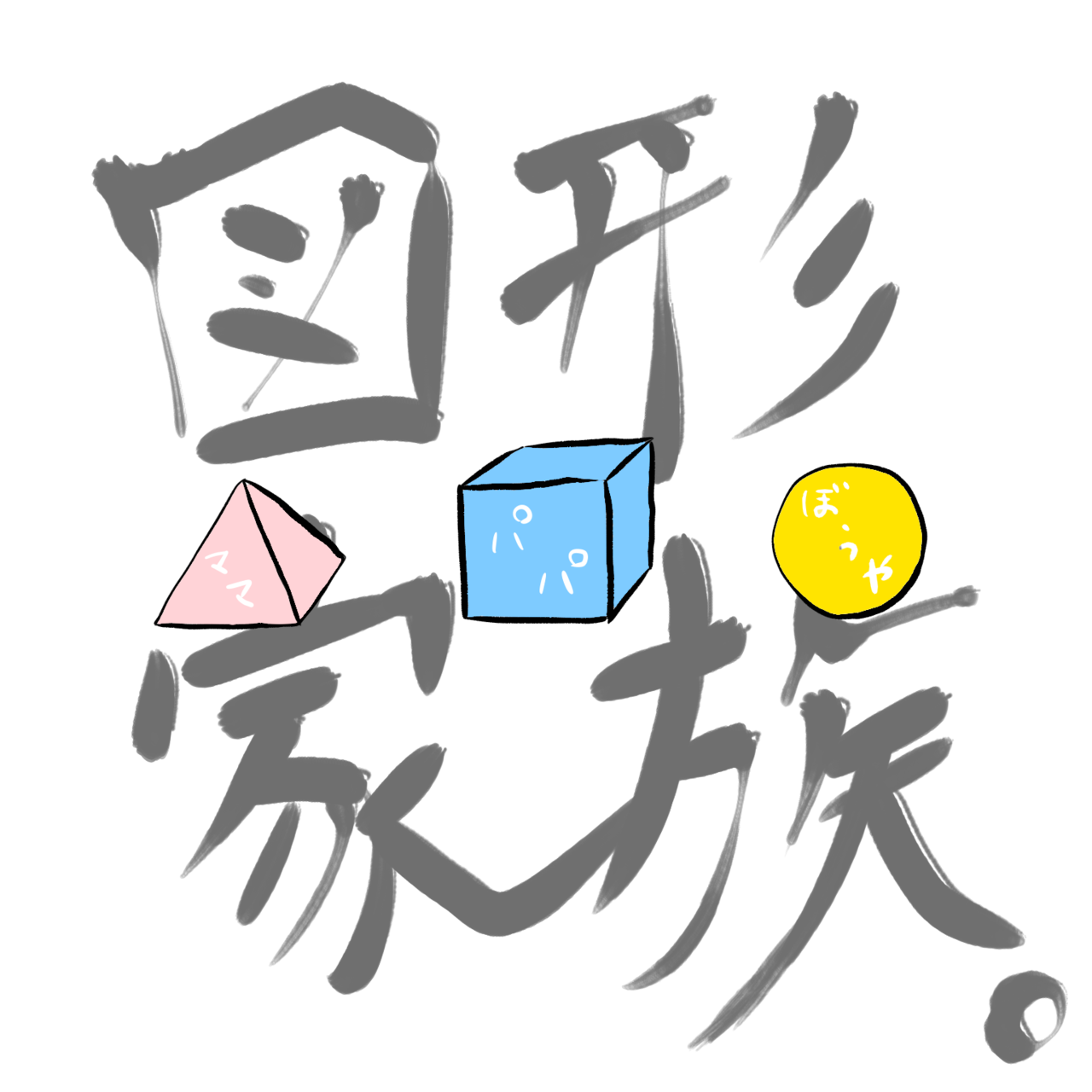 小山コータローさんの:図形家族「キセル」0