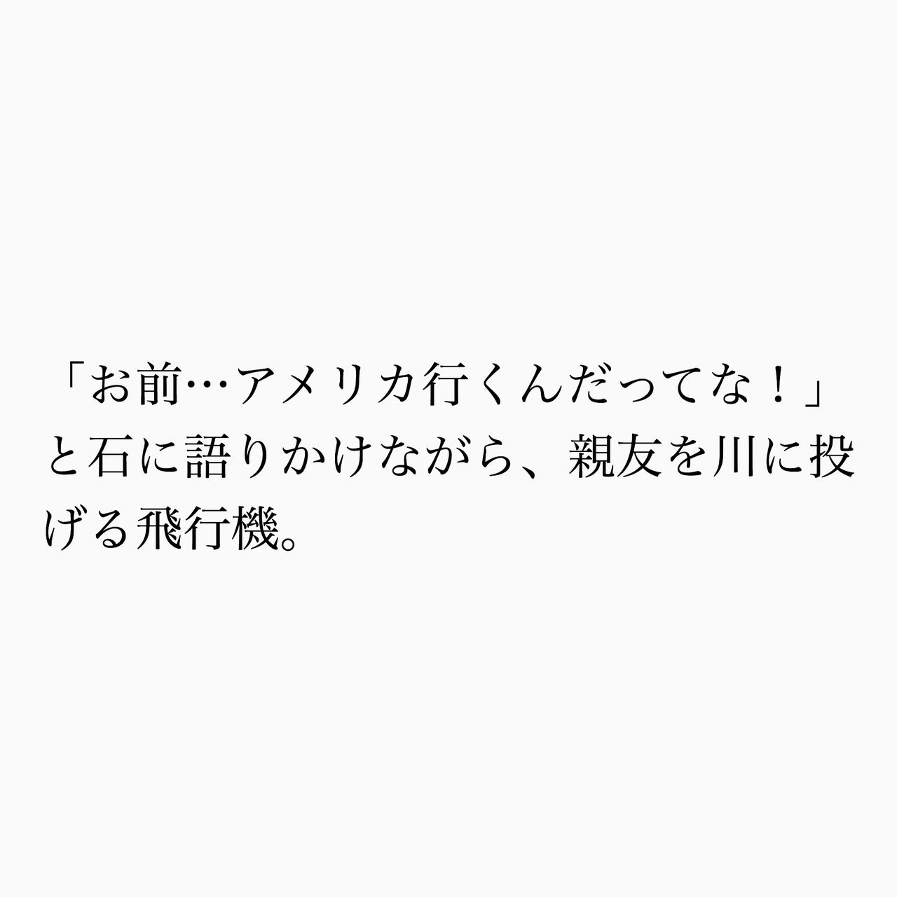 小山コータローさんの作品:5秒で読むコント「友情」