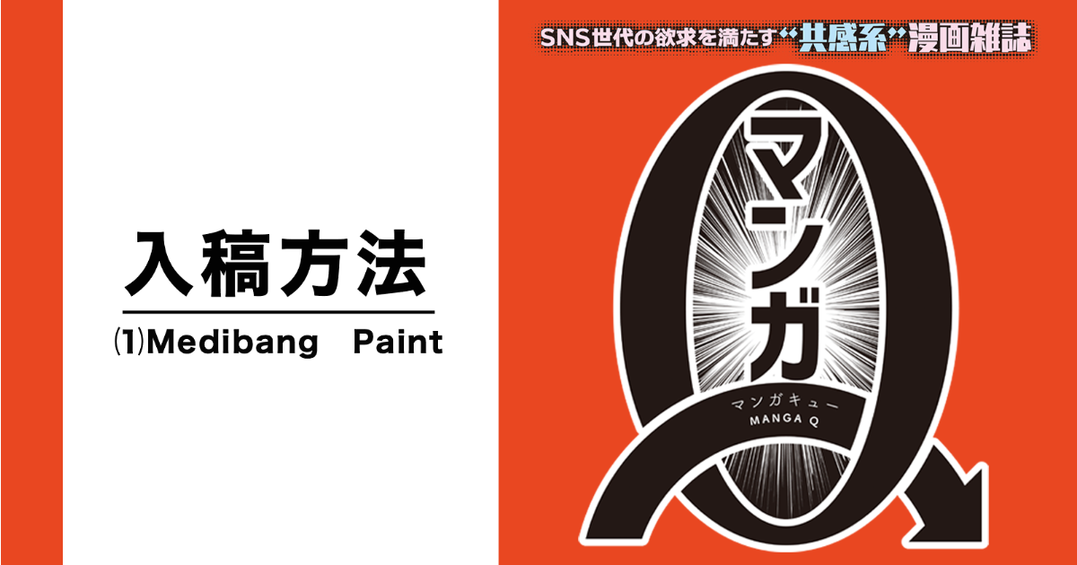 コミチ公式さんの作品:入稿方法〈Medibang Paint〉