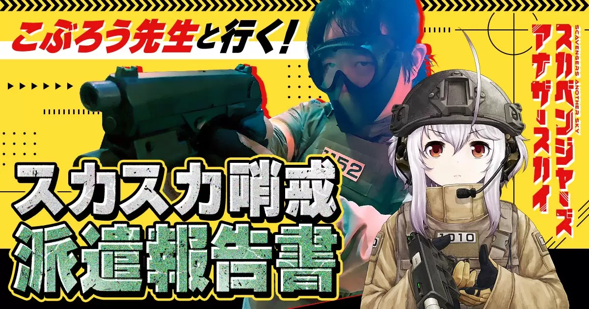 ヤンチャンWebさんの作品:第48報告書:サバゲ―まんがかまつり第4巻➀