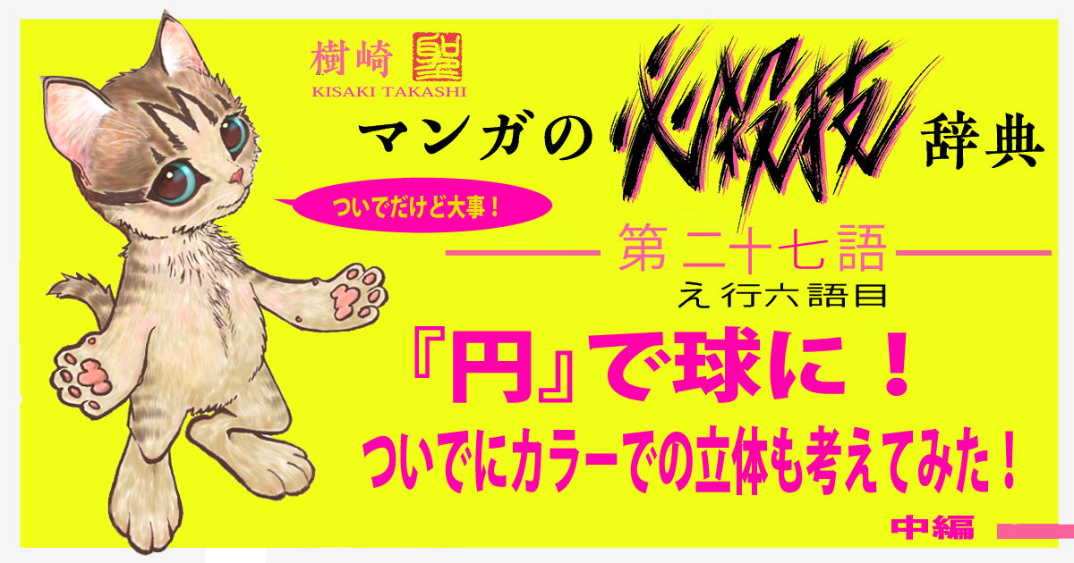 樹崎聖(マンガ技術マンガ『マンガの必殺技辞典』連載中)さんの:第27語 『円』で球に!【中編】ついでにカラーでの立体も考えてみた!