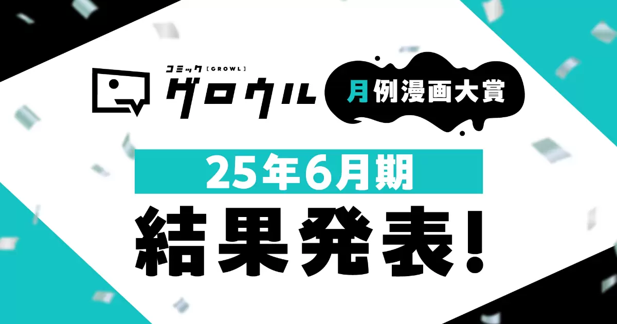 コミックグロウルさんの作品:2025年6月期 コミックグロウウル月例賞結果発表!