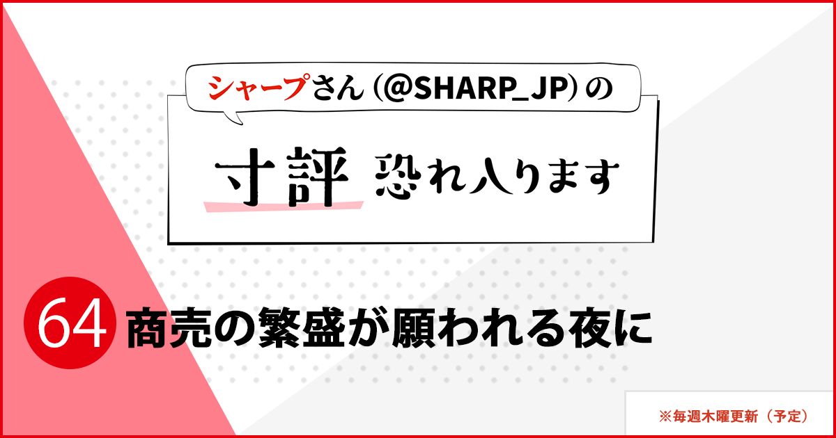 シャープさんさんの作品:商売の繁盛が願われる夜に