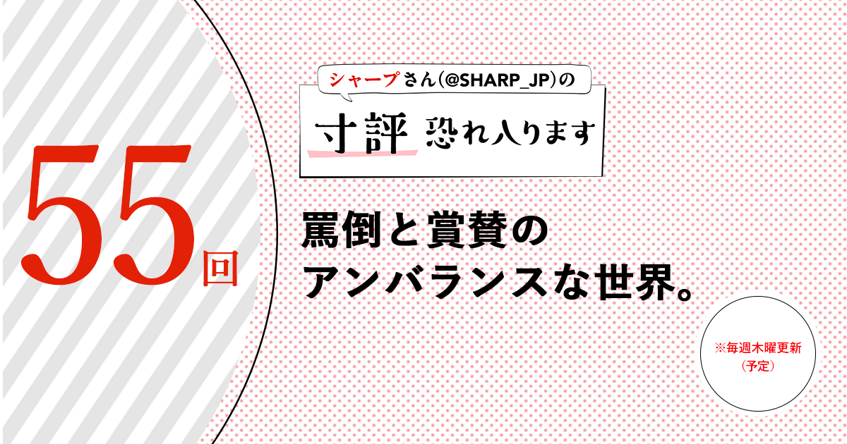 シャープさんさんの作品:罵倒と賞賛のアンバランスな世界。