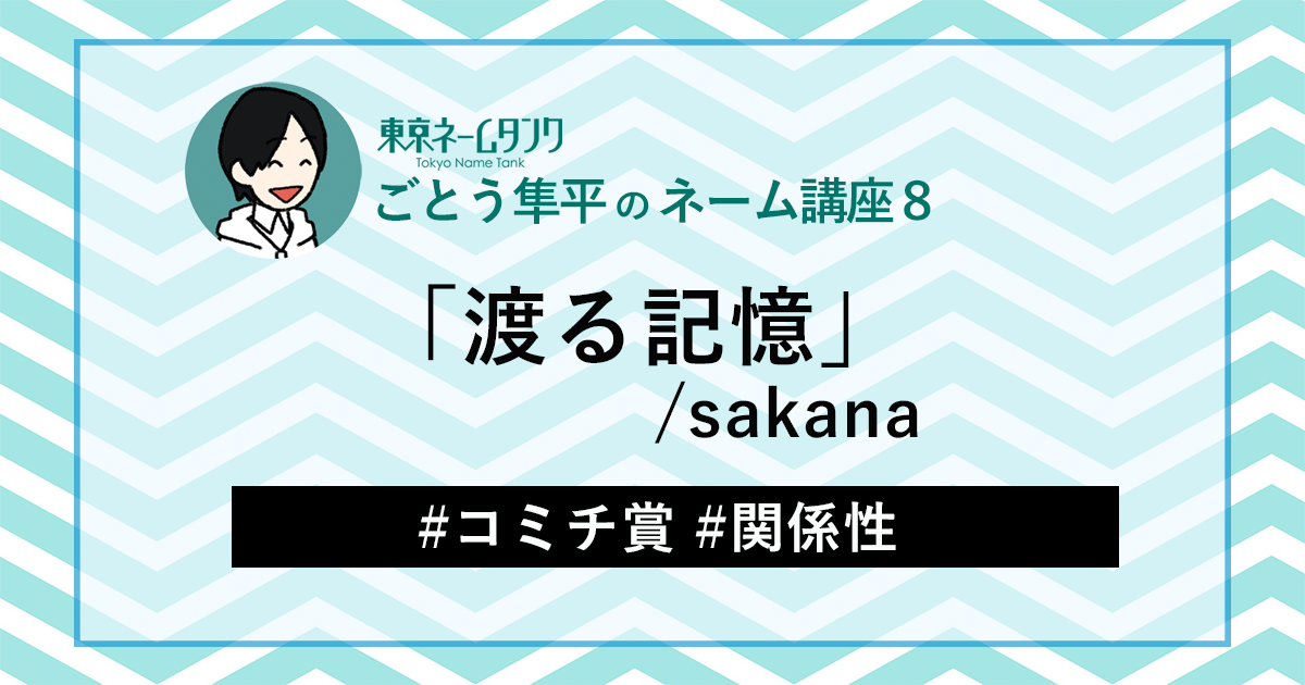 ごとう隼平さんの作品:「渡る記憶」/sakana