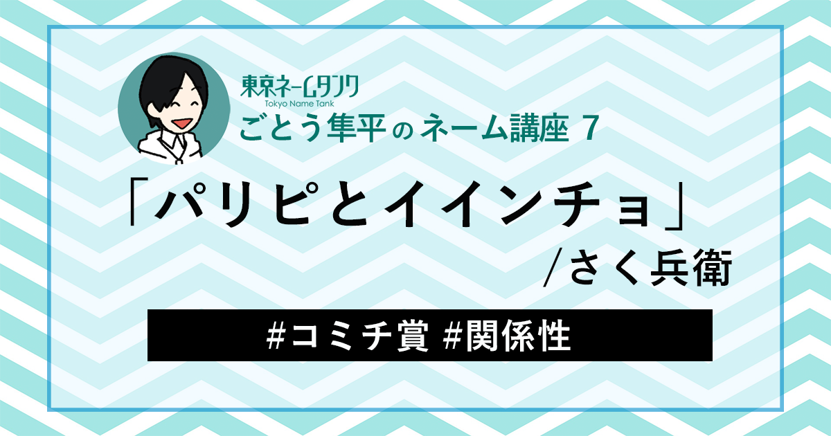 ごとう隼平さんの作品:さく兵衛/「パリピとイインチョ」