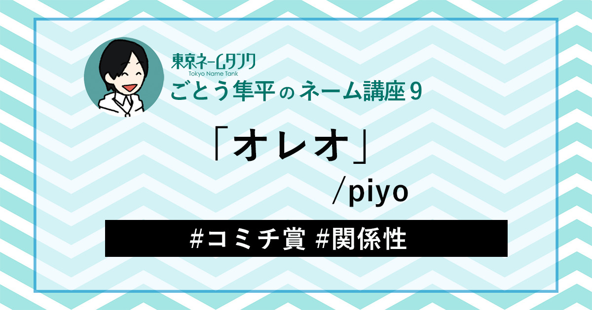 ごとう隼平さんの作品:「オレオ」/piyo