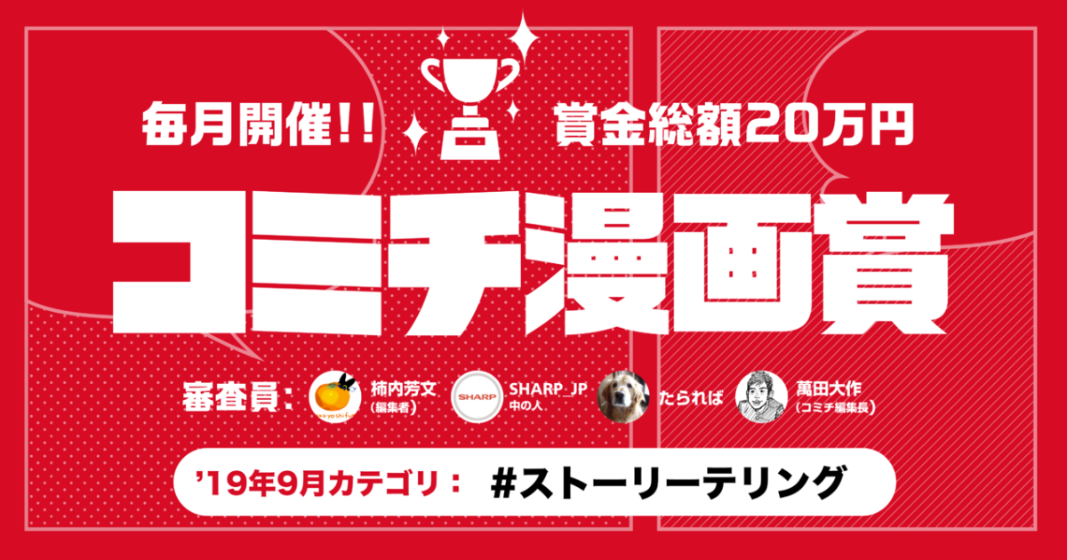コミチ公式さんの作品:9月度『コミチ漫画賞』受賞発表!