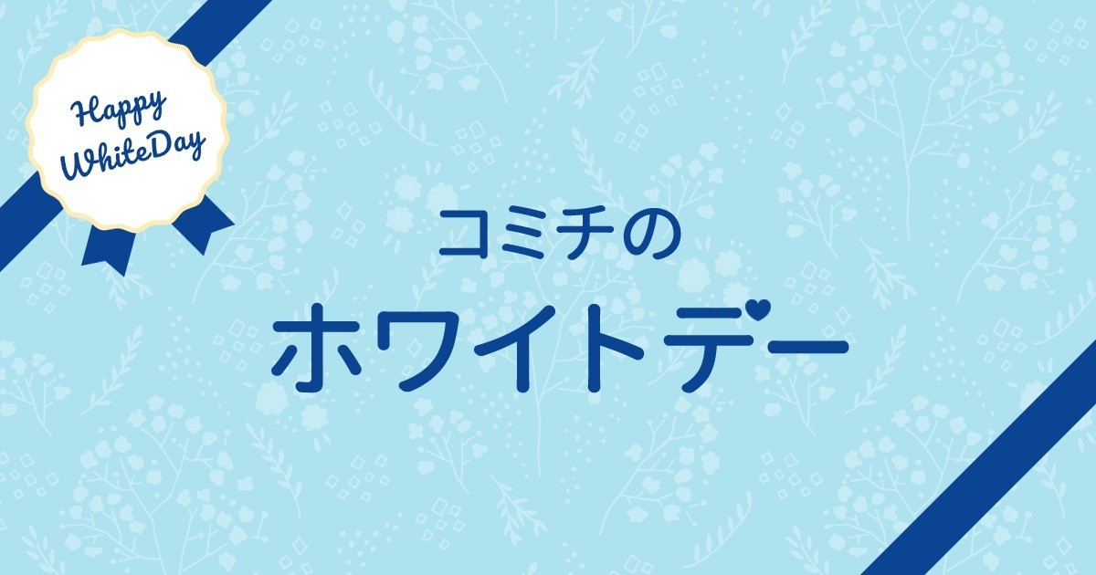 コミチ公式さんの作品:#コミチのホワイトデー 結果発表!