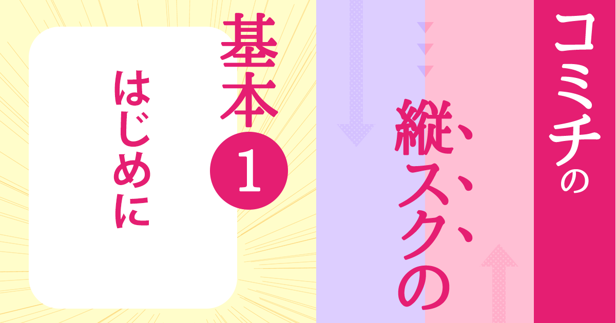 コミチ公式さんの作品:コミチの縦スクマンガの基本「はじめに」