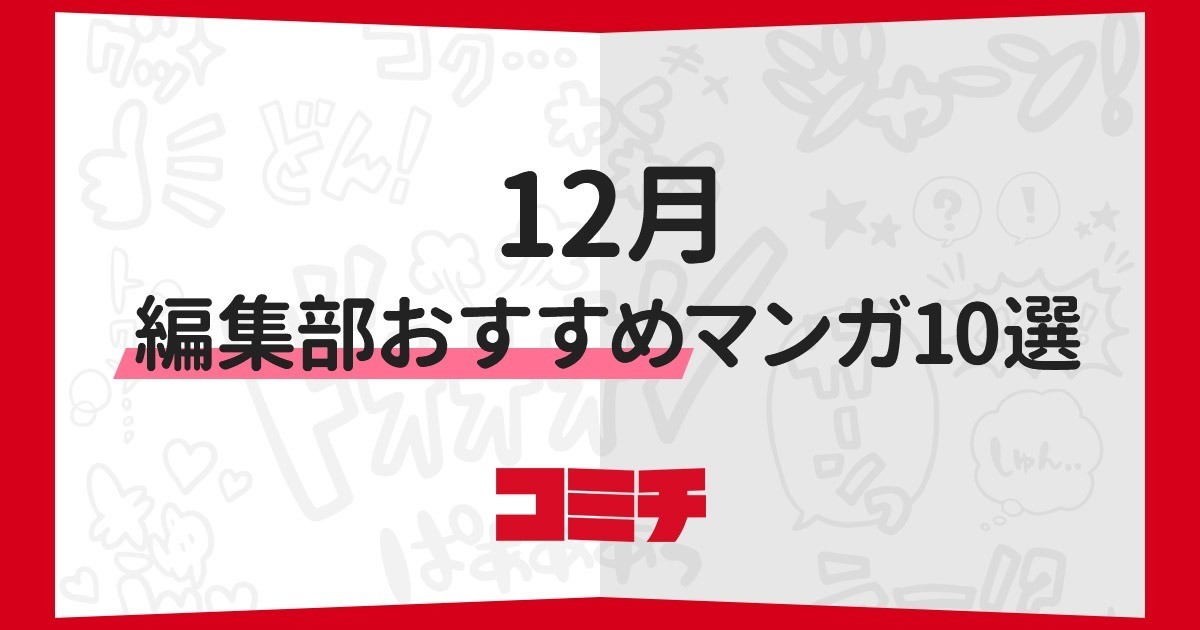 コミチ公式さんの作品:【2019年12月】コミチ編集部おすすめマンガ10選
