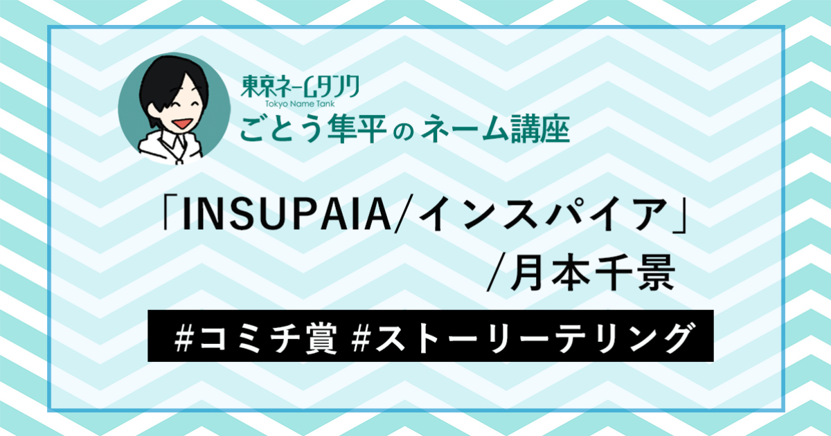 ごとう隼平さんの作品:「INSUPAIA/インスパイア…第一話」/月本千景