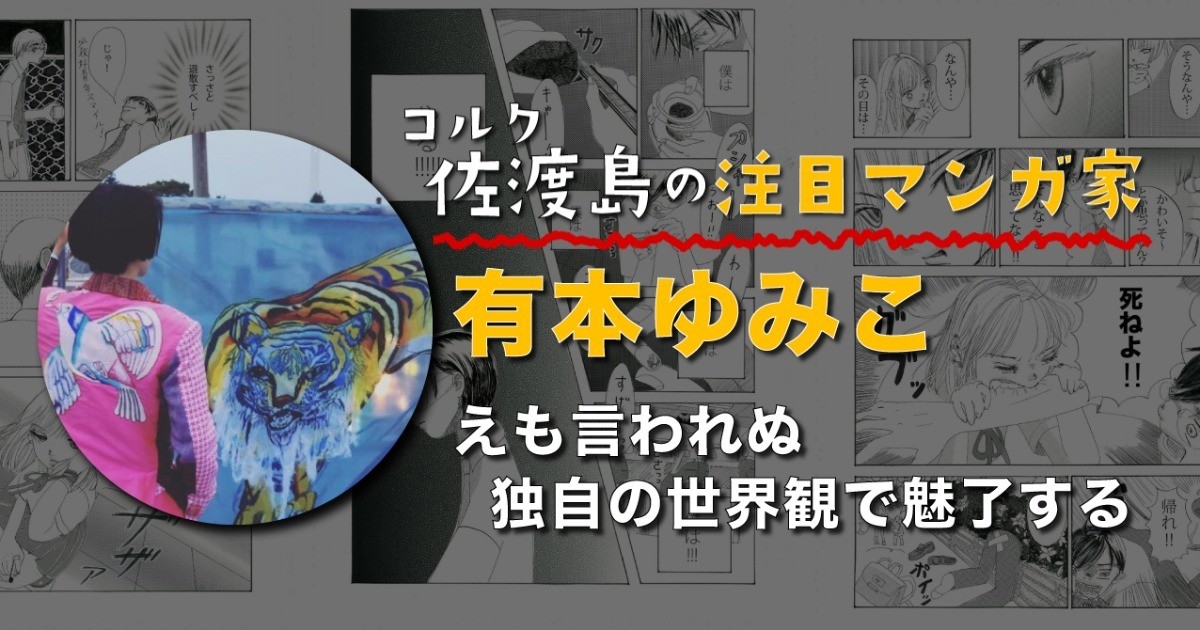 佐渡島 庸平(コルク代表)さんの作品:えも言われぬ独自の世界観で魅了する、有本ゆみこさん