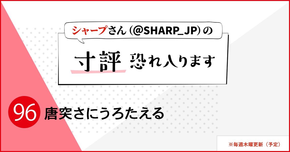 シャープさんさんの作品:唐突さにうろたえる