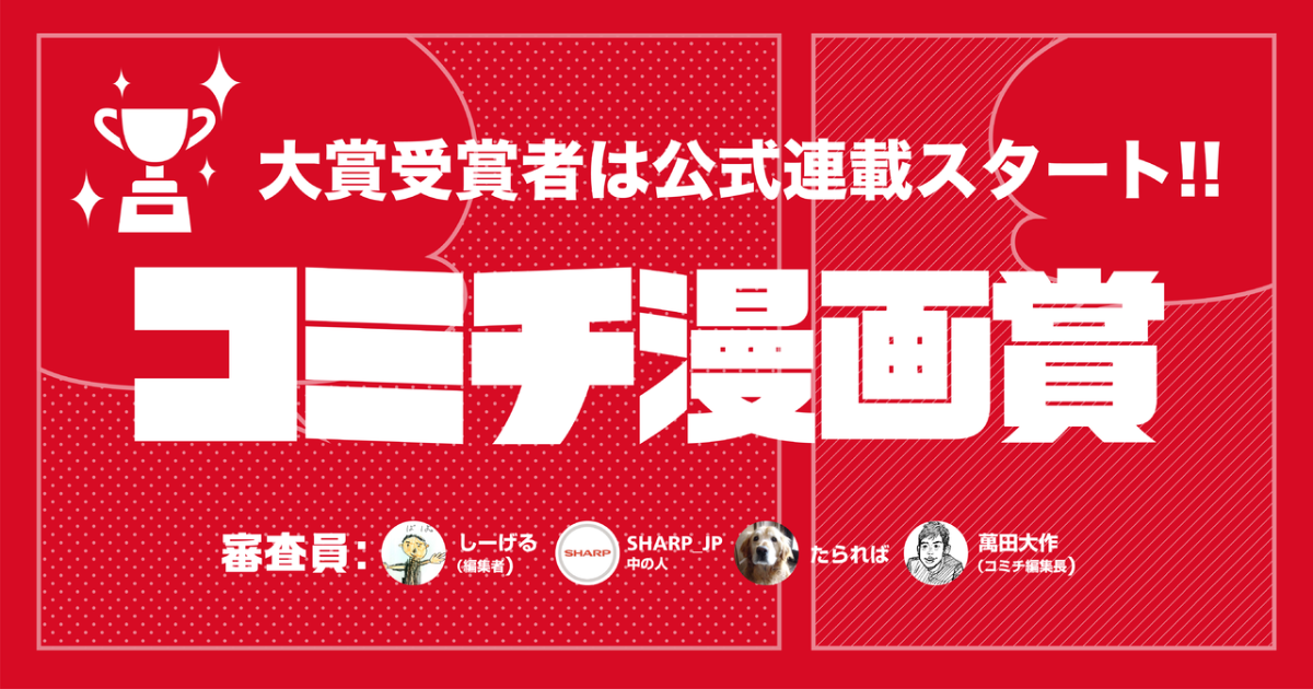 コミチ代表マンディさんの作品:第12回コミチ漫画賞結果発表!