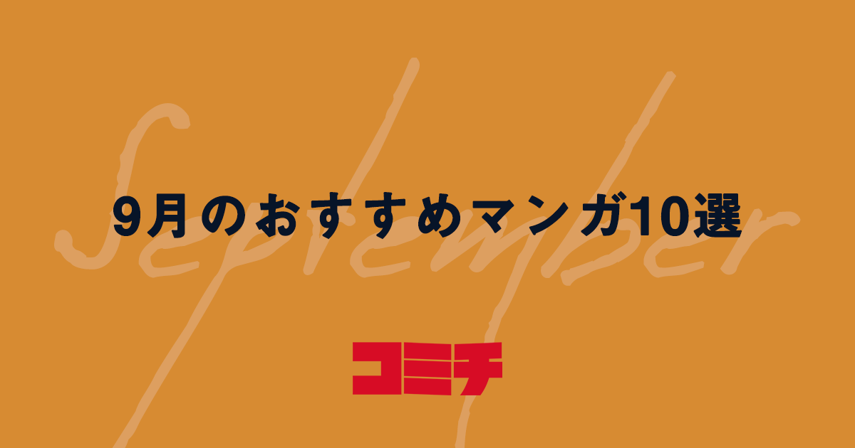 コミチ公式さんの作品:【2019年9月】コミチ編集部おすすめマンガ10選