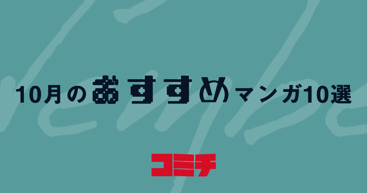 コミチ公式さんの作品:【10月】コミチ編集部おすすめマンガ10選