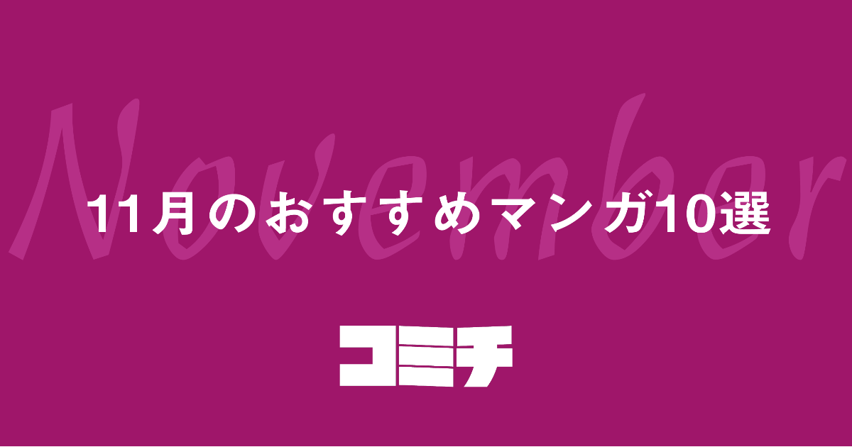 コミチ公式さんの作品:【2019年11月】コミチ編集部おすすめマンガ10選