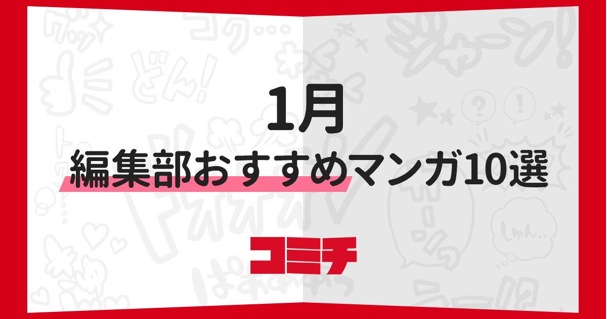コミチ公式さんの作品:【2020年1月】コミチ編集部おすすめマンガ10選