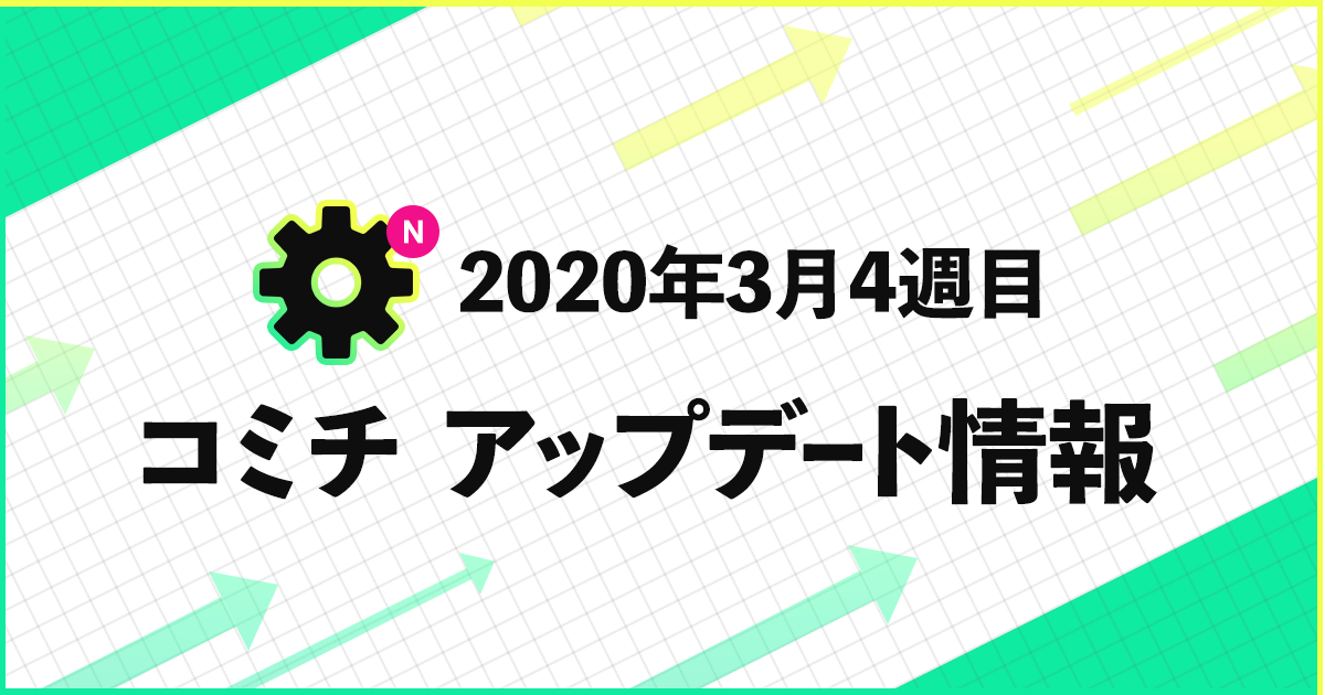 コミチ公式さんの作品:【2020年3月】アップデートのおしらせ