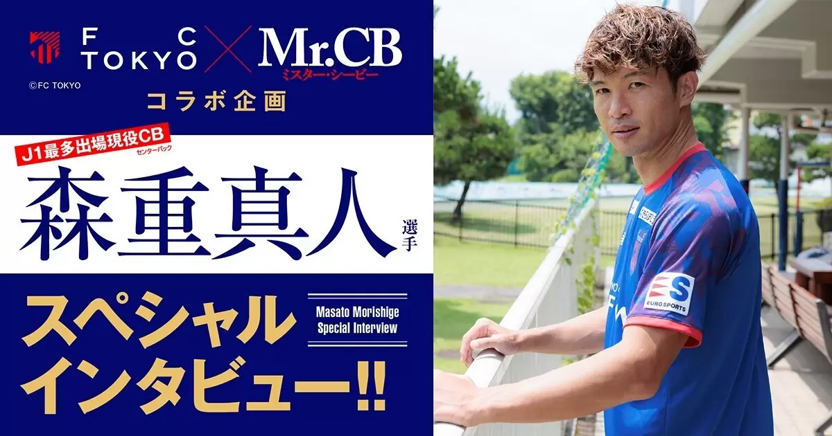 ヤンチャンWebさんの作品:FC東京・森重真人選手 特別インタビュー!