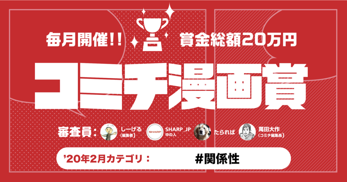 コミチ代表マンディさんの作品:第8回コミチ漫画賞「関係性」結果発表!