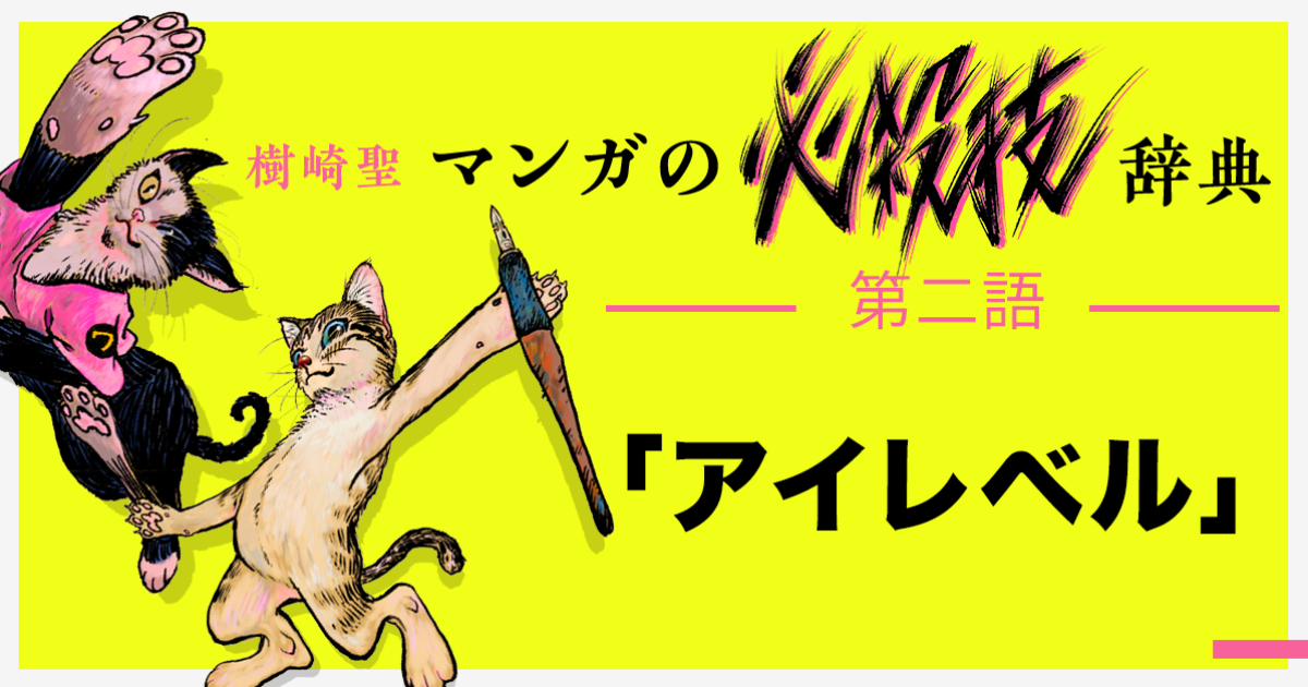 樹崎聖(マンガ技術マンガ『マンガの必殺技辞典』連載中)さんの:マンガの必殺技辞典 あ行 第二語「アイレベル」0