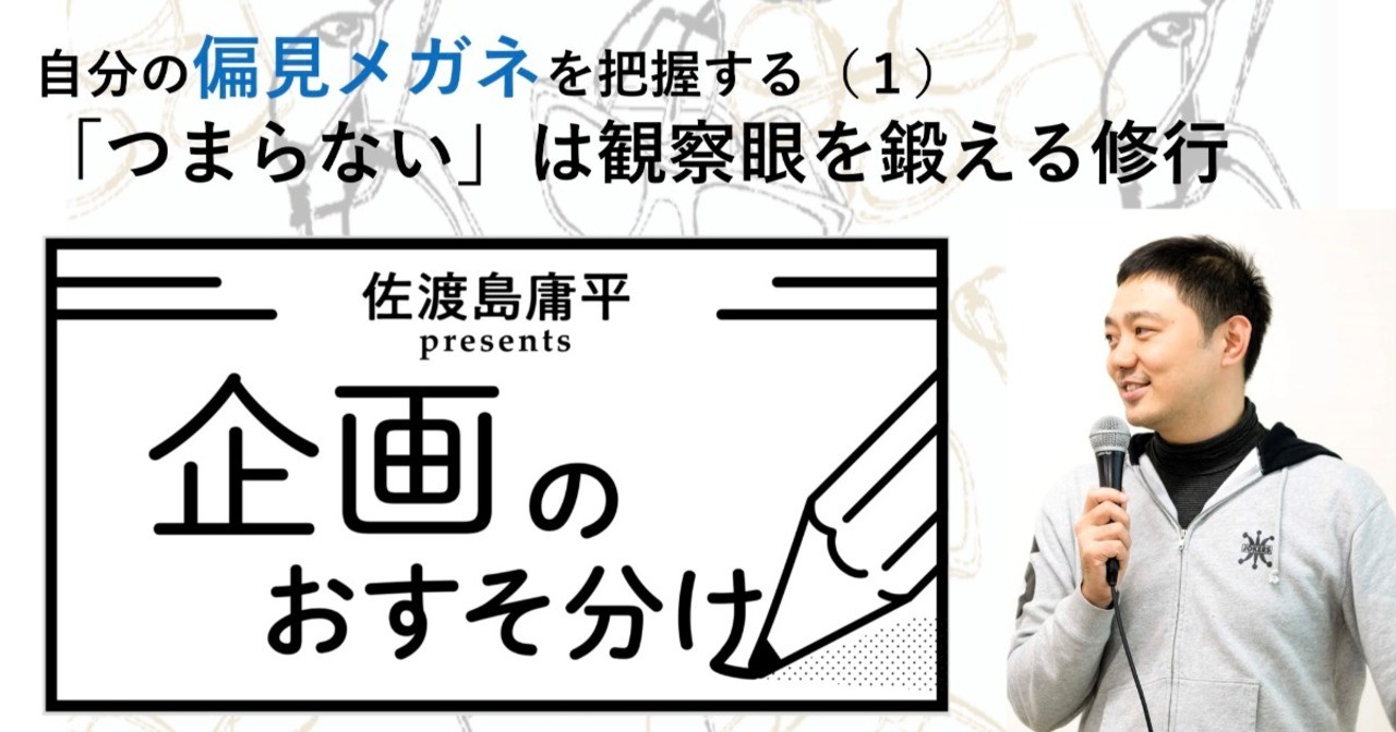 佐渡島 庸平(コルク代表)さんの作品:「つまらない」は観察眼を鍛える修行【自分の偏見メガネを把握する(1)】