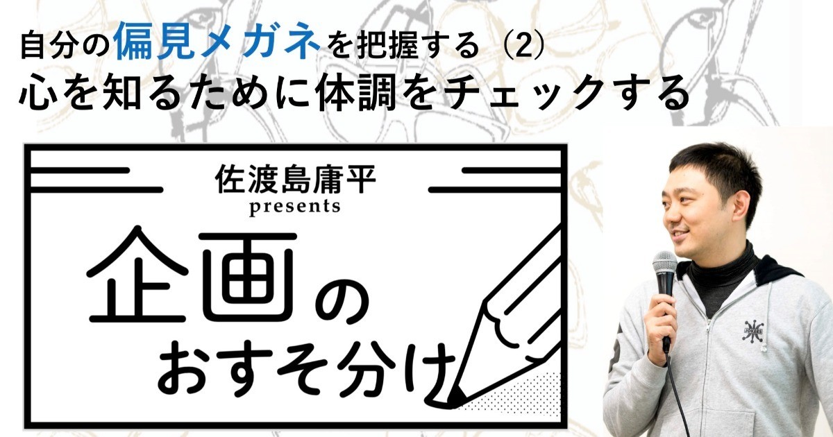佐渡島 庸平(コルク代表)さんの作品:心を知るために体調をチェックする【自分の偏見メガネを把握する(2)】