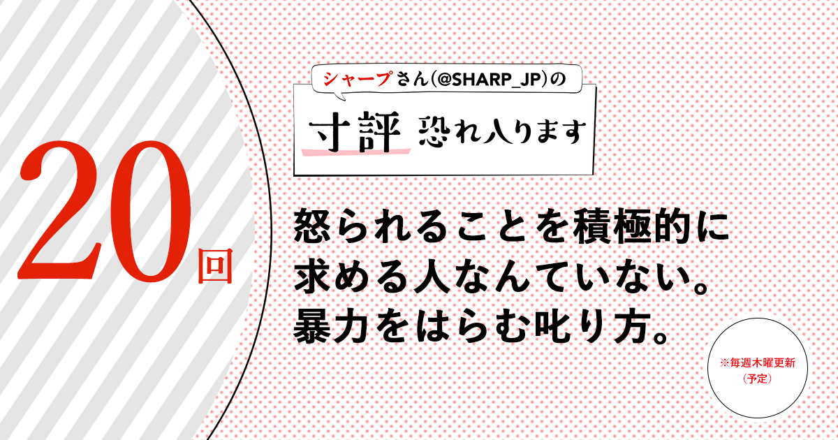 シャープさんさんの作品:怒られることを積極的に求める人なんていない。暴力をはらむ叱り方。