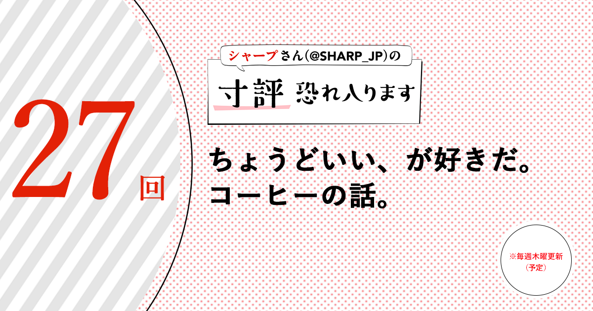 シャープさんさんの作品:ちょうどいい、が好きだ。コーヒーの話。