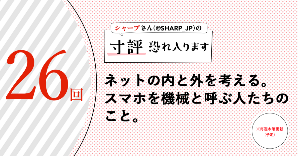シャープさんさんの作品:ネットの内と外を考える。スマホを機械と呼ぶ人たちのこと。