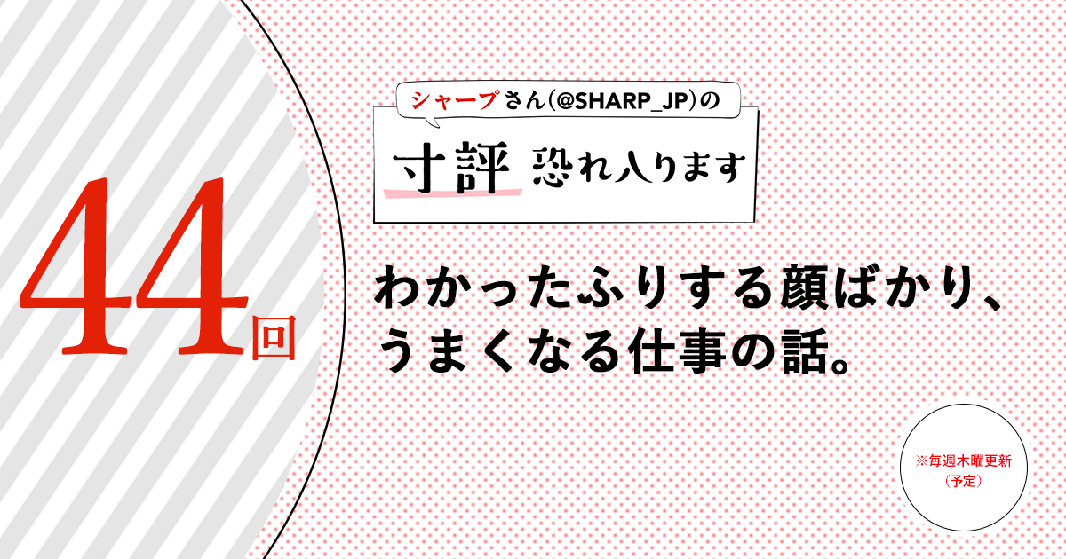 シャープさんさんの作品:わかったふりする顔ばかり、うまくなる仕事の話。