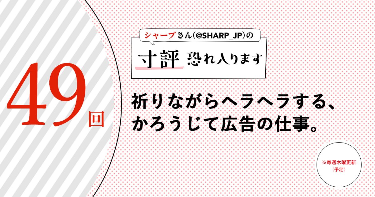 シャープさんさんの作品:祈りながらヘラヘラする、かろうじて広告の仕事。