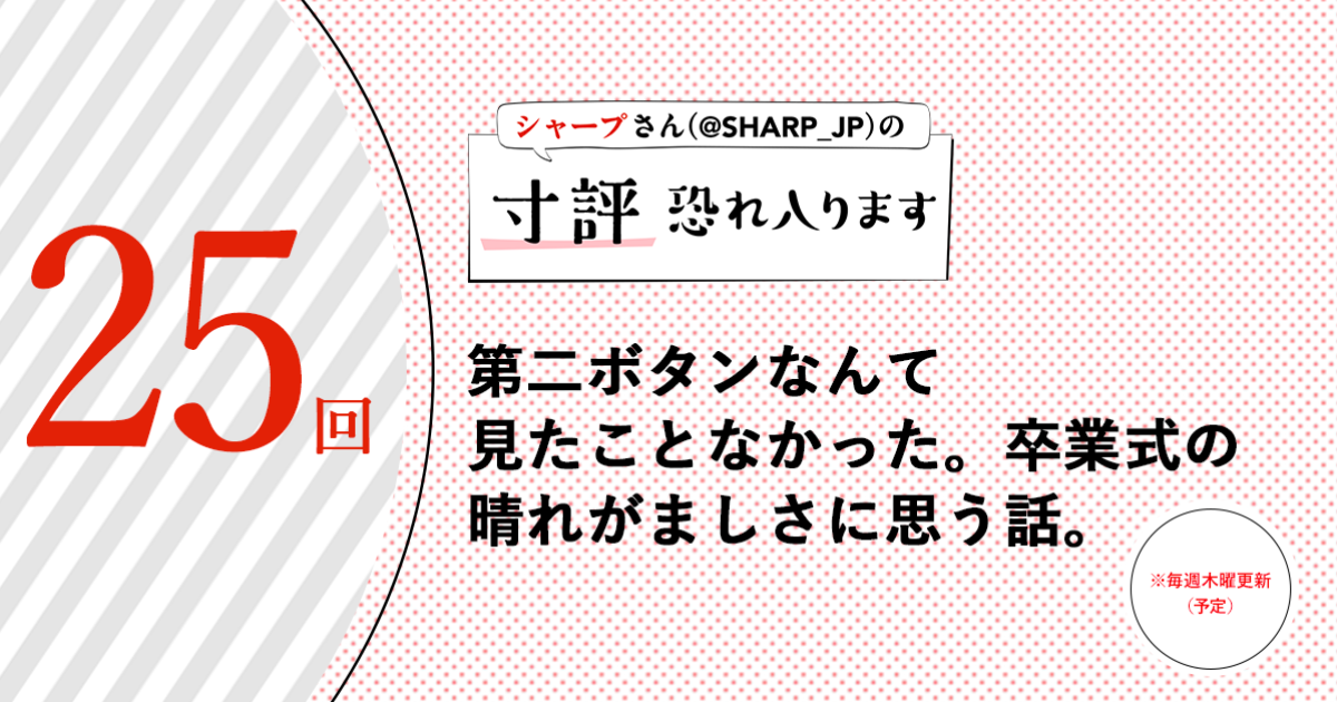 シャープさんさんの作品:第二ボタンなんて見たことなかった。卒業式の晴れがましさに思う話。