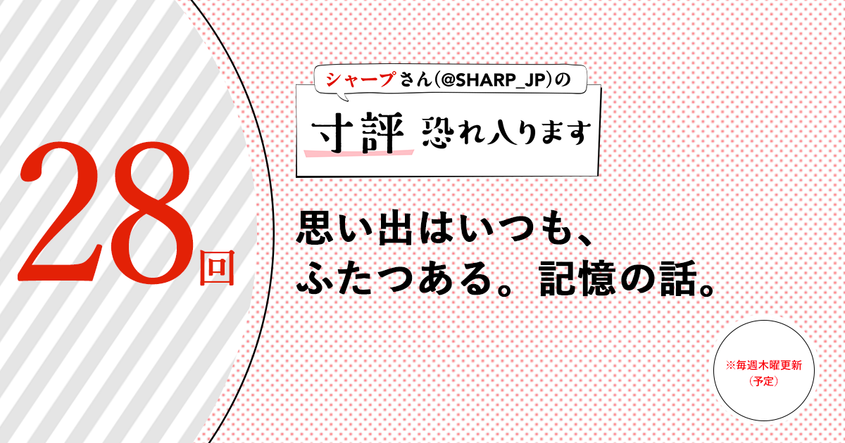 シャープさんさんの作品:思い出はいつも、ふたつある。記憶の話。