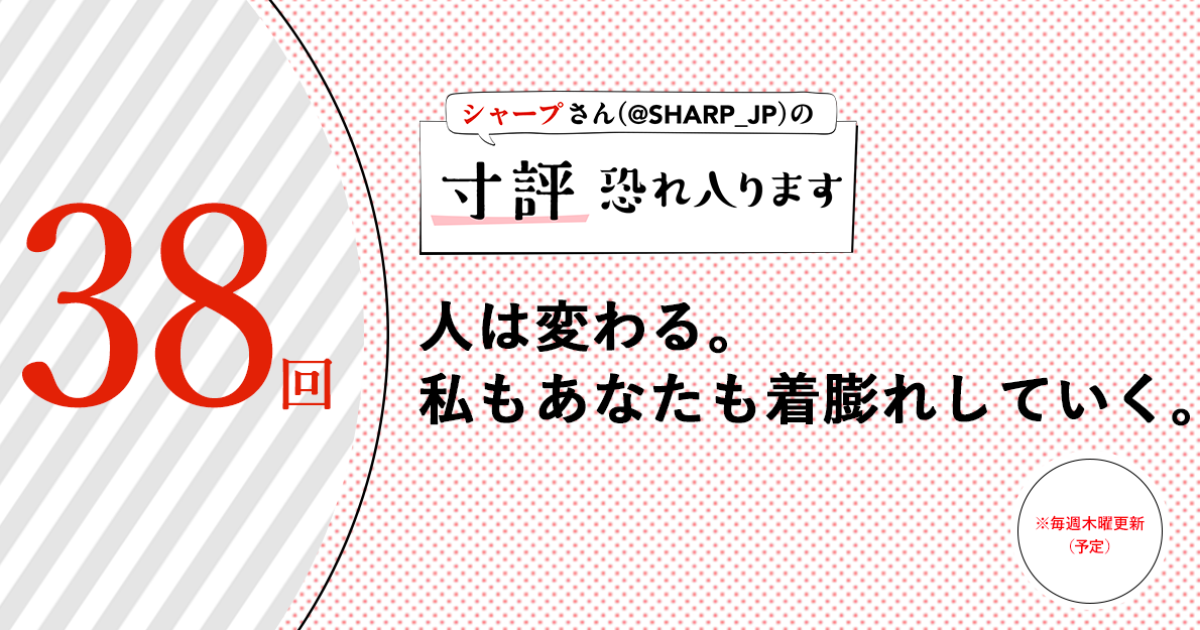 シャープさんさんの作品:人は変わる。私もあなたも着膨れしていく。