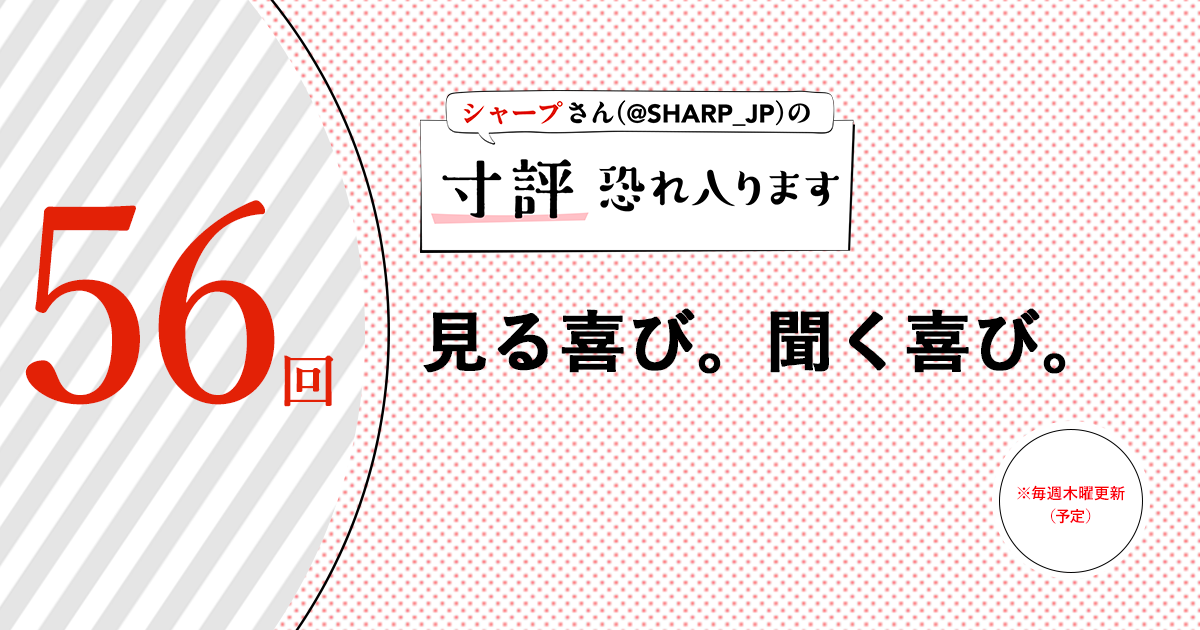 シャープさんさんの作品:見る喜び。聞く喜び。