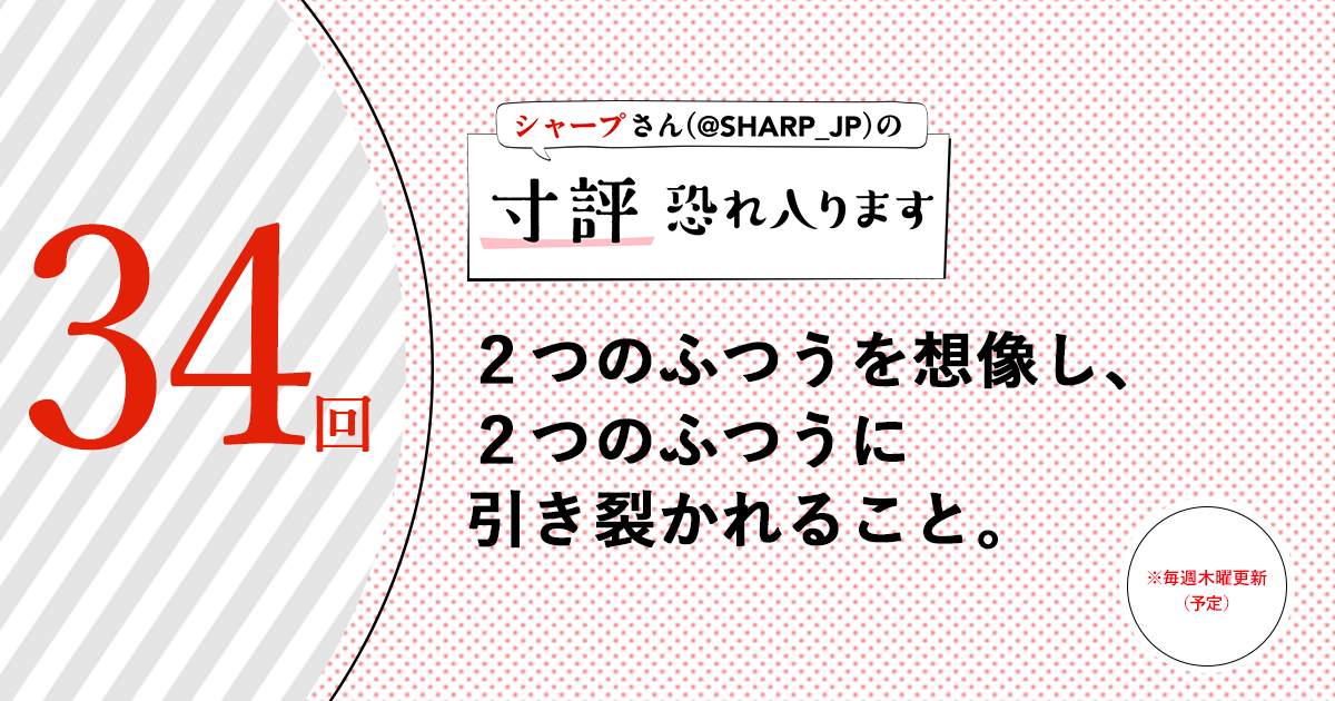 シャープさんさんの作品:2つのふつうを想像し、2つのふつうに引き裂かれること。