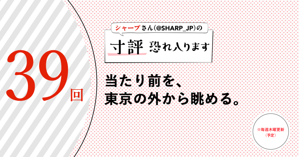 シャープさんさんの作品:当たり前を、東京の外から眺める。