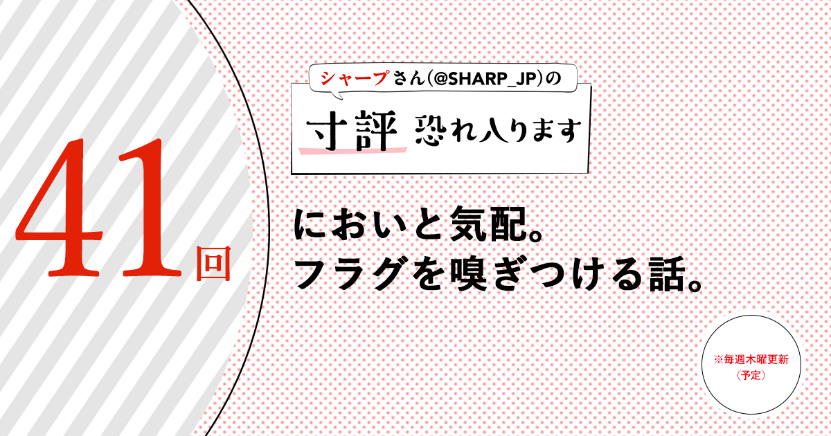 シャープさんさんの作品:においと気配。フラグを嗅ぎつける話。