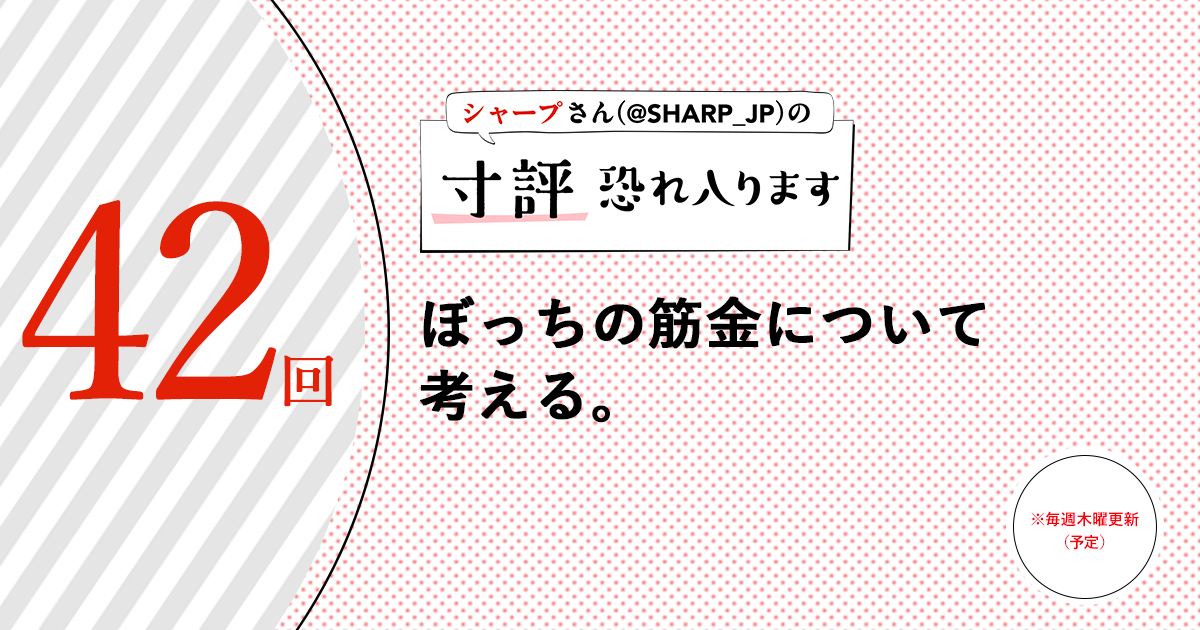 シャープさんさんの作品:ぼっちの筋金について考える。
