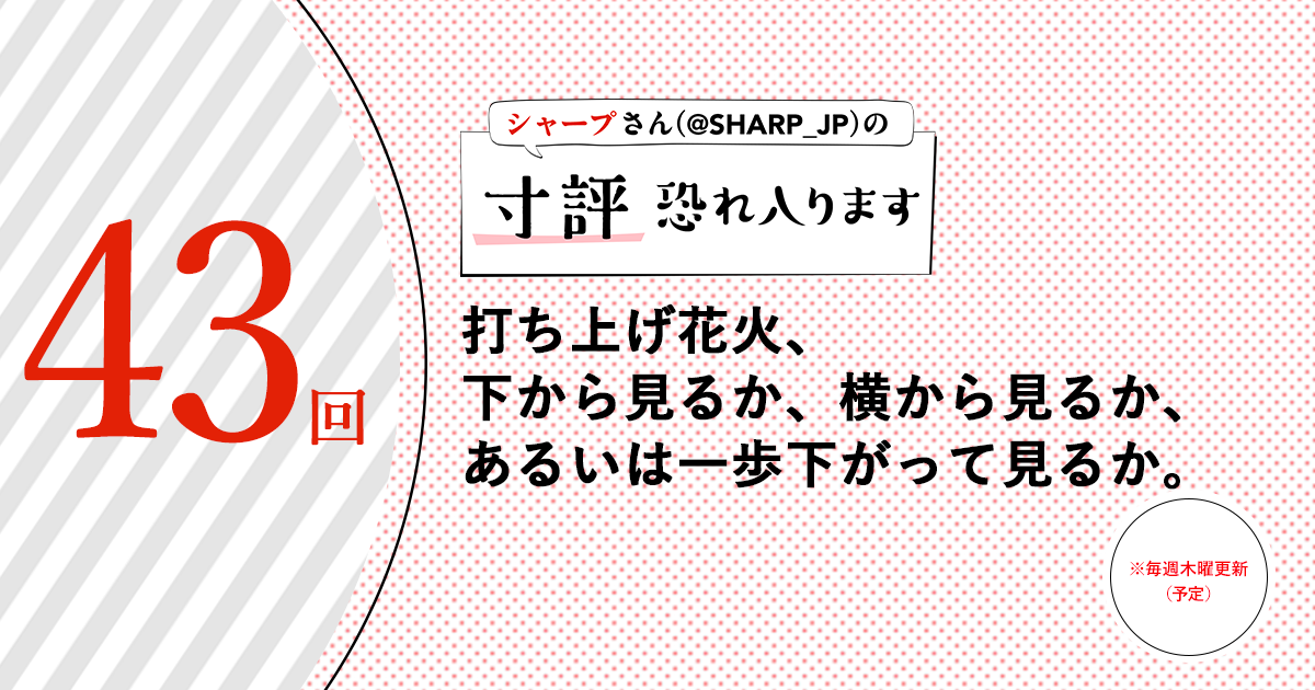 シャープさんさんの作品:打ち上げ花火、下から見るか、横から見るか、あるいは一歩下がって見るか。